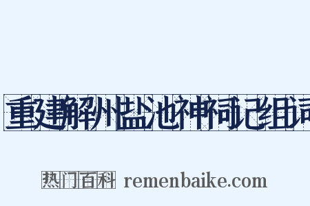 重建解州盐池神祠记组词是什么意思的图片